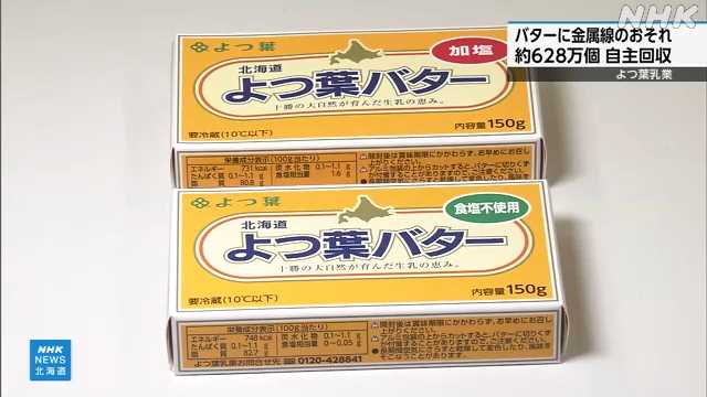 よつ葉乳業 バターに金属線混入おそれ 約628万個自主回収|NHK 北海道のニュース よつ葉乳業 バターに金属線混入おそれ 約628万個自主回収|NHK 北海道のニュース