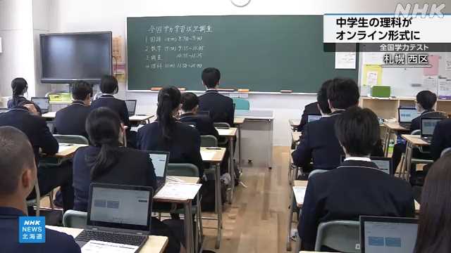 全国学力テスト オンライン形式 北海道内の中学校でも実施|NHK 北海道のニュース 全国学力テスト オンライン形式 北海道内の中学校でも実施|NHK 北海道のニュース