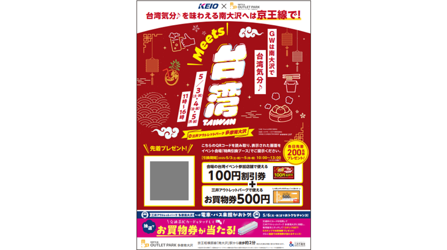 「Meets 台湾　in 三井アウトレットパーク 多摩南大沢」開催に合わせ、「割引券・お買物券プレゼントキャンペーン」を実施します！ | 京王電鉄株式会社