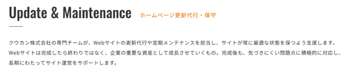 継続的にお客様のホームページをサポート！