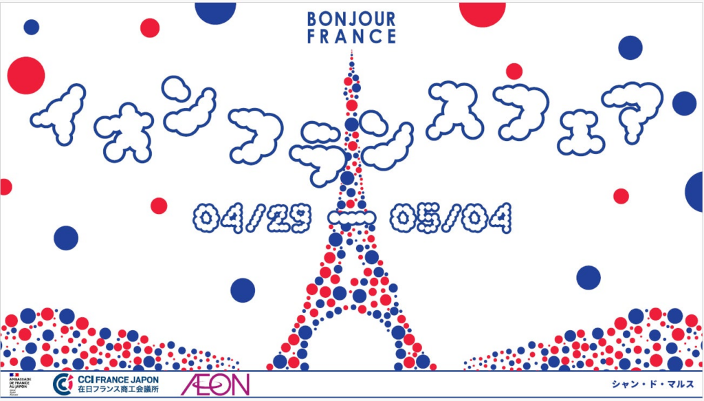 「イオン フランスフェア-ボンジュール・フランス２０２５」イベント・キャンペーン情報 | イオン株式会社のプレスリリース