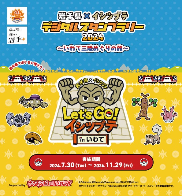 「岩手県×イシツブテ デジタルスタンプラリー2024 ～いわて三陸めぐりの旅～」開催！ | 岩手県のプレスリリース