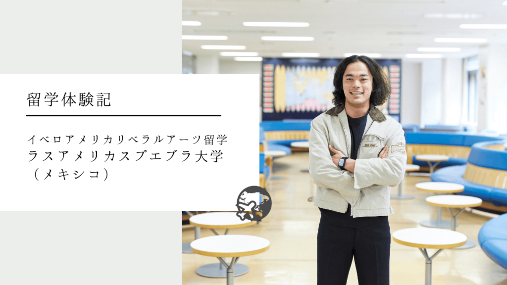 【留学体験記】スペイン語を極めるためにメキシコへ。関西外大入学後から取り組み、実践したこと | 関西外大