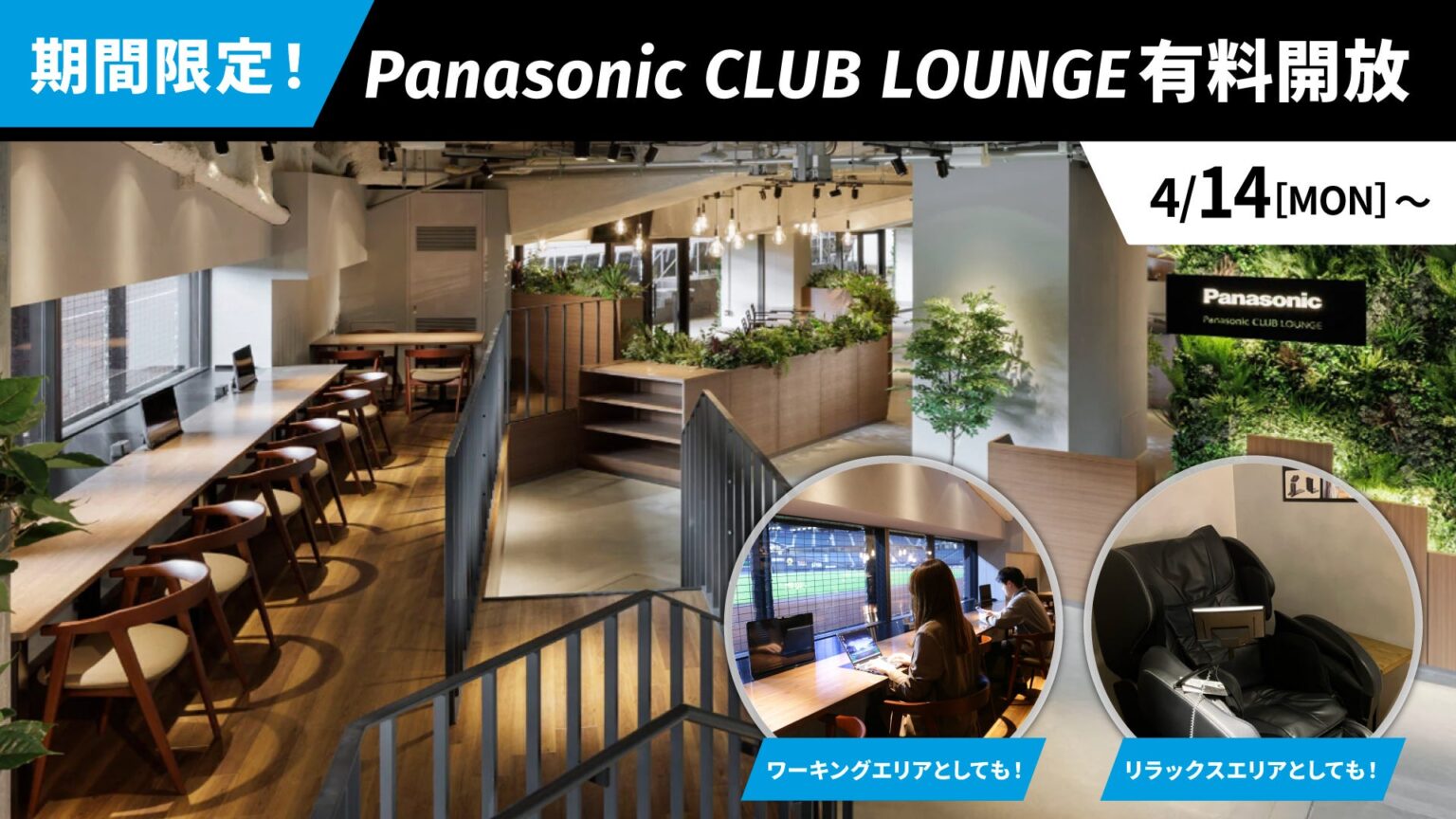 期間限定!エスコンフィールドHOKKAIDOプレミアムラウンジ「Panasonic CLUB LOUNGE」4/3(木)より利用券発売 | 株式会社 ファイターズ スポーツ&エンターテイメントのプレスリリース 期間限定!エスコンフィールドHOKKAIDOプレミアムラウンジ「Panasonic CLUB LOUNGE」4/3(木)より利用券発売 | 株式会社 ファイターズ スポーツ&エンターテイメントのプレスリリース