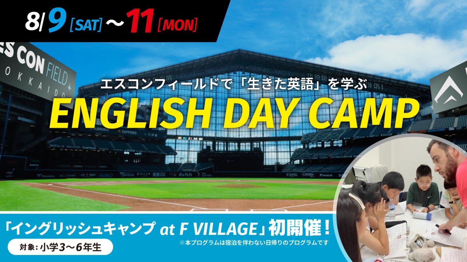 夏休みはエスコンフィールドHOKKAIDOで「生きた英語」を学ぼう！8/9(土)～11(月・祝)「ENGLISH DAY CAMP」開催 | 株式会社 ファイターズ スポーツ＆エンターテイメントのプレスリリース
