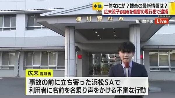 事故前にはSAで不審な行動…自らの名前を名乗り声をかける 広末涼子 容疑者を傷害で現行犯逮捕 病院で悪態 取り調べでは暴れだす