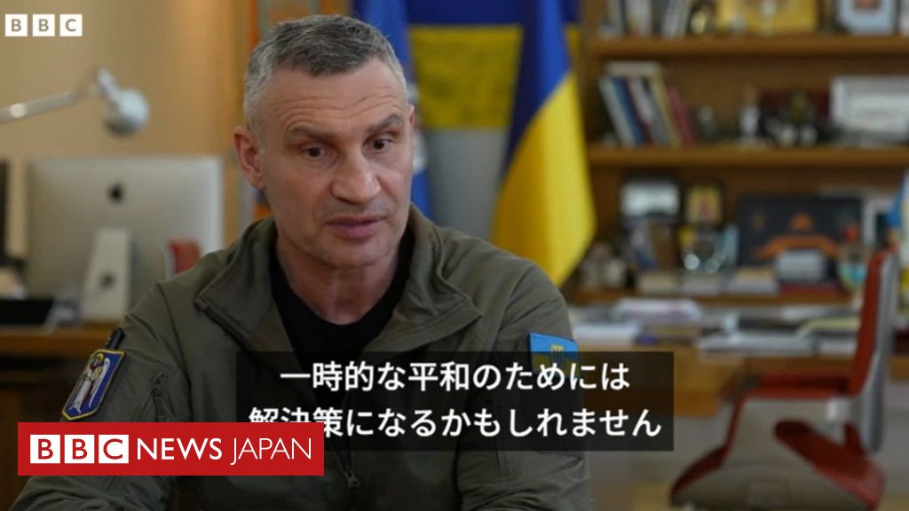 キーウ市長、「一時的な」平和のため領土放棄が解決策かもしれないとBBCに - BBCニュース