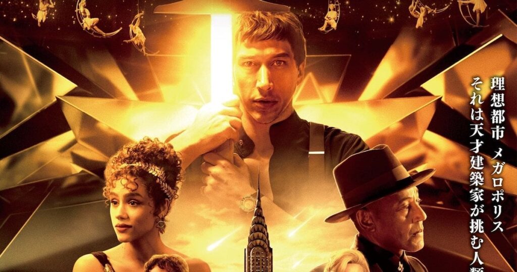 映画「メガロポリス」日本公開が決定！IMAX上映も実施、ハークと松竹の共同配給　フランシス・フォード・コッポラ監督作品