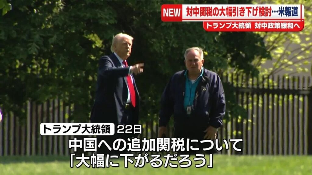 トランプ政権、対中関税を半分以下にする案など検討～米紙報道｜日テレNEWS NNN