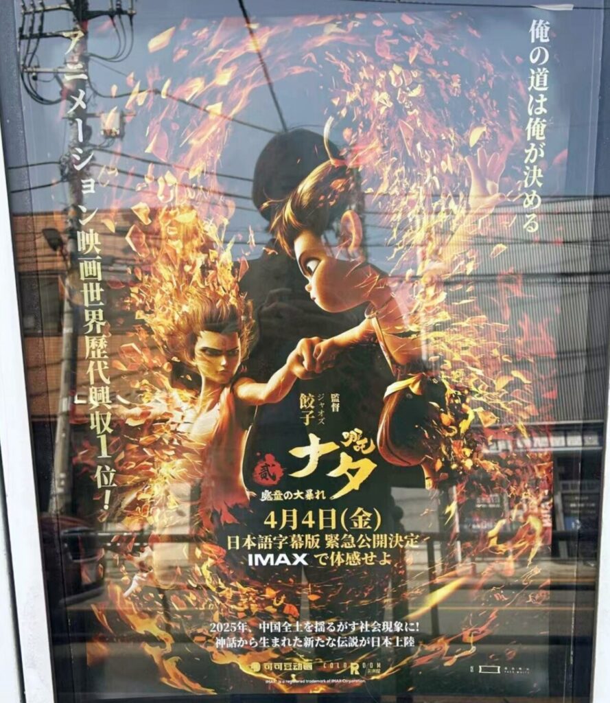 「ナタ 魔童の大暴れ」が日本で好評、追加上映の決定で中国アニメに明るい展望―中国メディア