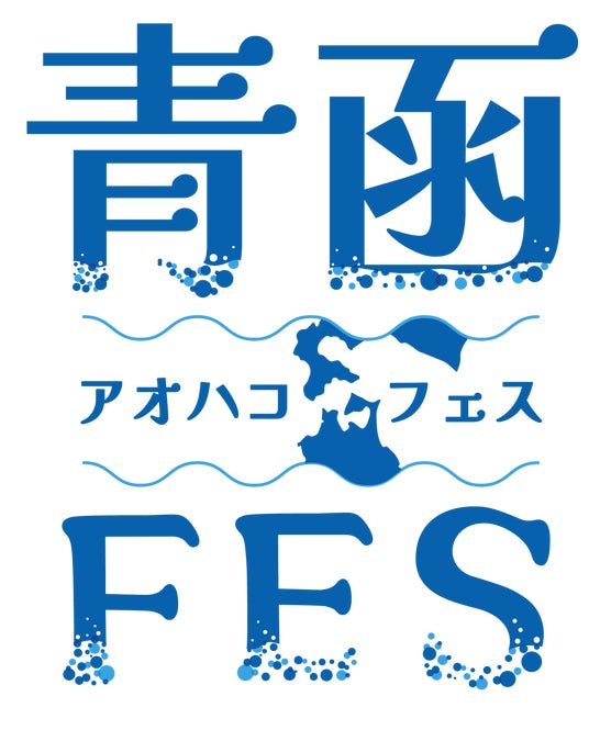 青森と函館を結ぶ「青函FES（アオハコフェス）」をねぶたの家 ワ・ラッセ 西の広場で開催します！ - 弘前経済新聞