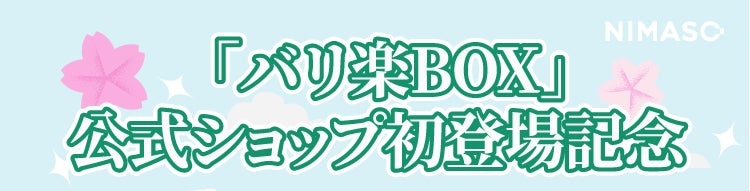 【NIMASO】公式サイトでお買い物スタート！新規登録で10％OFFクーポン☆公式オンラインショップOPEN記念キャンペーン | NIMASO JAPAN株式会社のプレスリリース