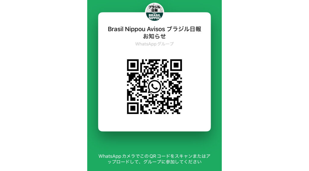 ワッツアップグループ参加を＝ブラジル日報からお知らせ - 南米の鼓動をキャッチ！ ブラジル日報