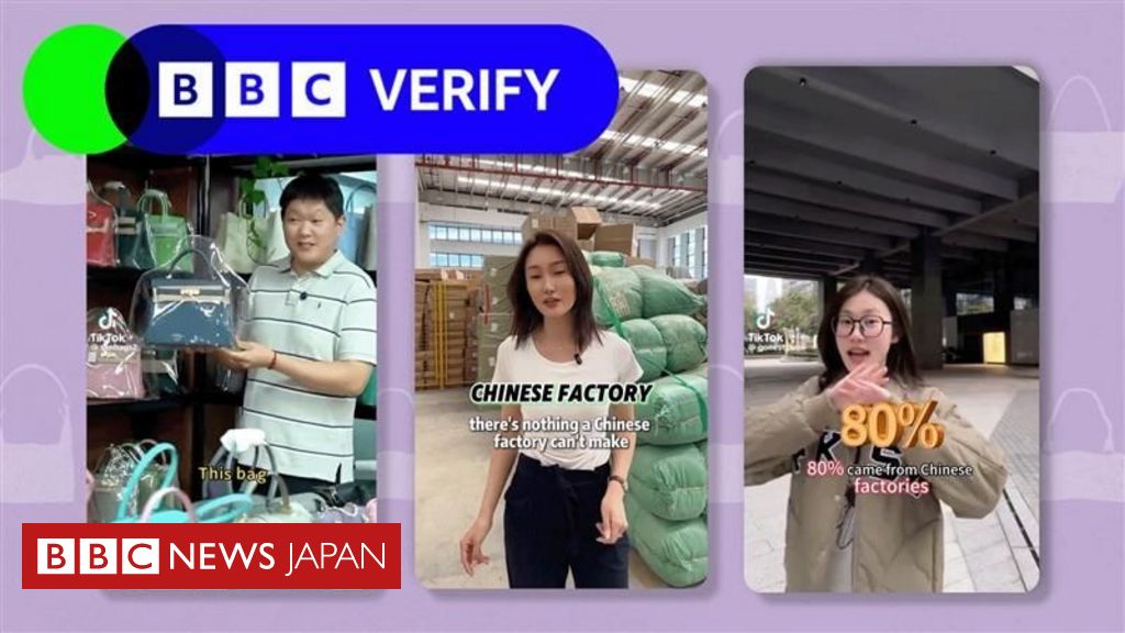 【検証】 高級ブランドバッグは「中国製」、拡散動画の主張は本当か - BBCニュース