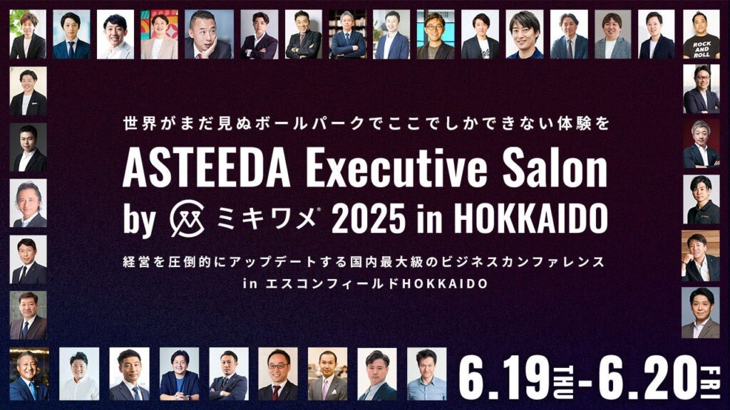 6/19(木),6/20(金)にエスコンフィールドHOKKAIDOで開催される「ASTEEDA Executive Salon」にミキワメが協賛 | 株式会社リーディングマークのプレスリリース 6/19(木),6/20(金)にエスコンフィールドHOKKAIDOで開催される「ASTEEDA Executive Salon」にミキワメが協賛 | 株式会社リーディングマークのプレスリリース