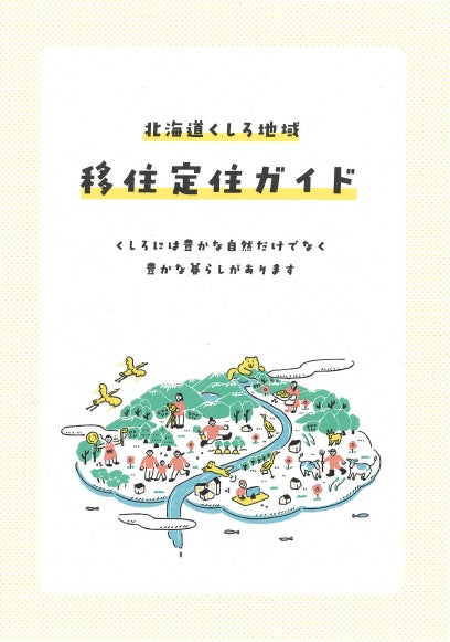 「北海道くしろ地域 移住定住ガイド」を作成しました！ | 北海道のプレスリリース