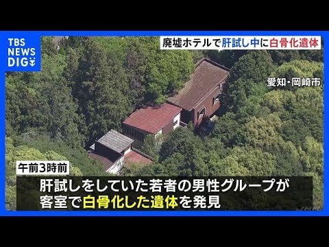 肝試し中の若者、10年以上前からあった廃墟ホテルで白骨化した遺体を発見　愛知・岡崎市　遺体が見つかった客室にはペットボトルが置かれるなど生活の痕跡があり、遺体のそばにはロープがあった