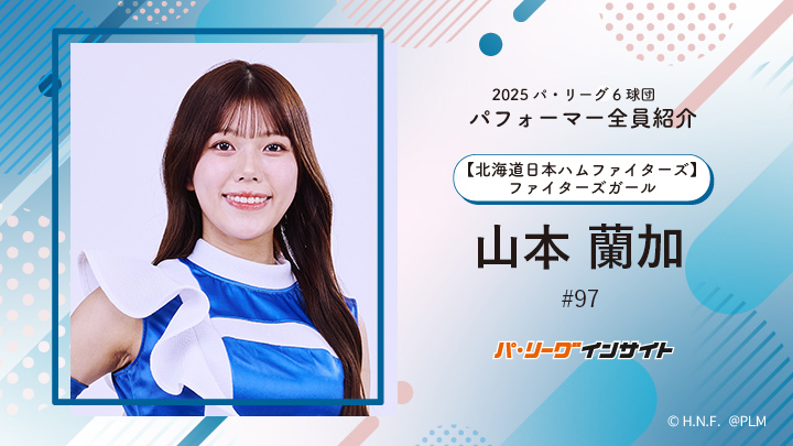 2025 パ6球団パフォーマー全員紹介 #97「ファイターズガール」山本蘭加さん