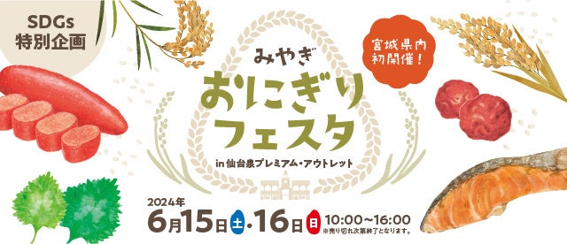 みやぎ おにぎりフェスタin 仙台泉プレミアム・アウトレット　宮城県内の延べ20店舗のおにぎりが大集合 | 三菱地所・サイモン株式会社のプレスリリース
