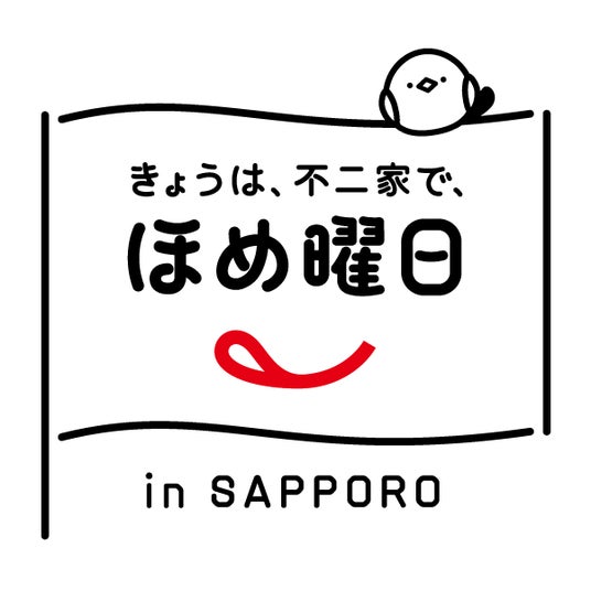 不二家の人気イベントが今年も北海道に登場！＼Smile Switch Festa 2025／きょうは、不二家で、ほめ曜日 in SAPPORO