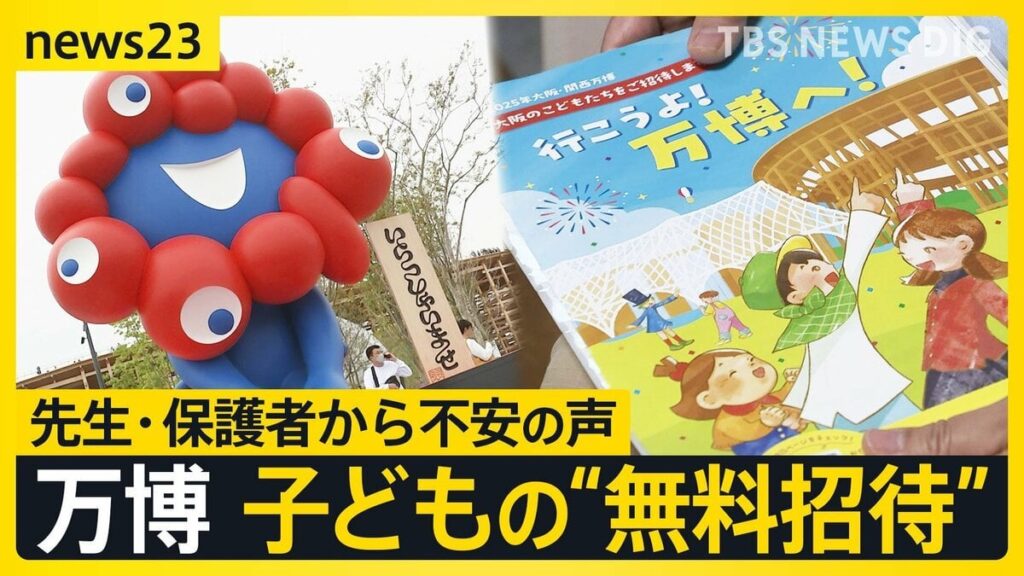 万博の子ども“無料招待” 小学校の先生は悲鳴「安全に生徒を連れていけない」「予約できたパビリオンは1つだけ」保護者からも不安の声【news23】―「下見に指定されたパビリオンには一つも入れなかった」