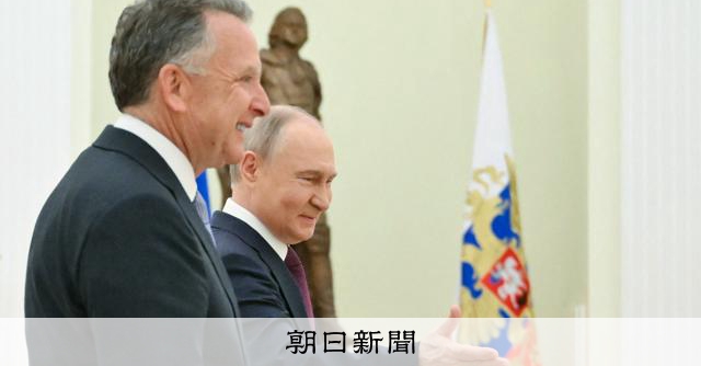 プーチン氏、ウクライナとの直接協議再開を議論 米特使と3時間会談：朝日新聞