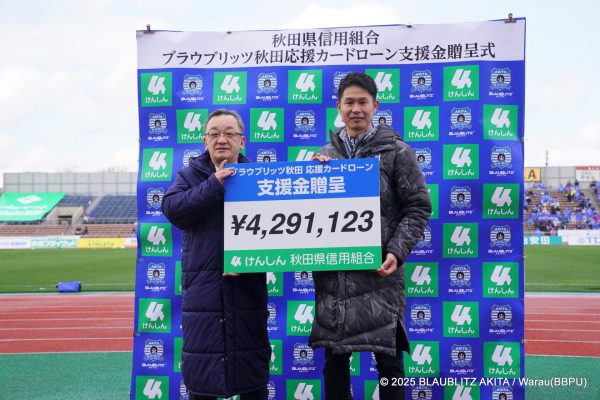 3.30 秋田県信用組合「ブラウブリッツ秋田応援カードローン」支援金贈呈式を行いました | ブラウブリッツ秋田