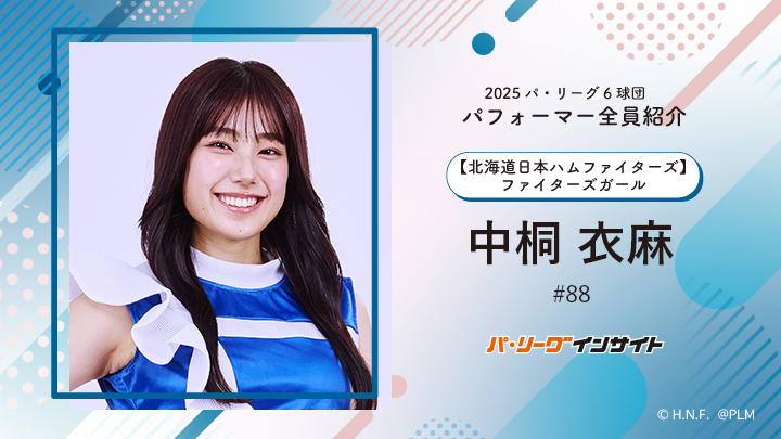 2025 パ6球団パフォーマー全員紹介 #88「ファイターズガール」中桐衣麻さん