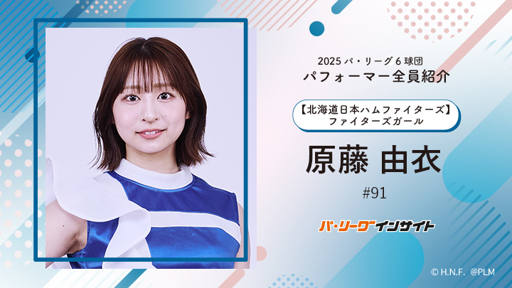 2025 パ6球団パフォーマー全員紹介 #91「ファイターズガール」 原藤由衣さん