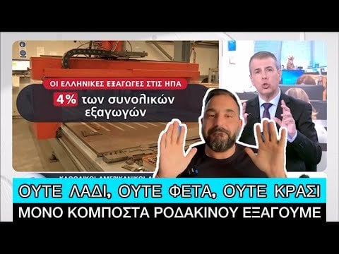 ギリシャだけが大丈夫です...トランプの義務のためのXesthke、とにかく私たちは何も輸出していません