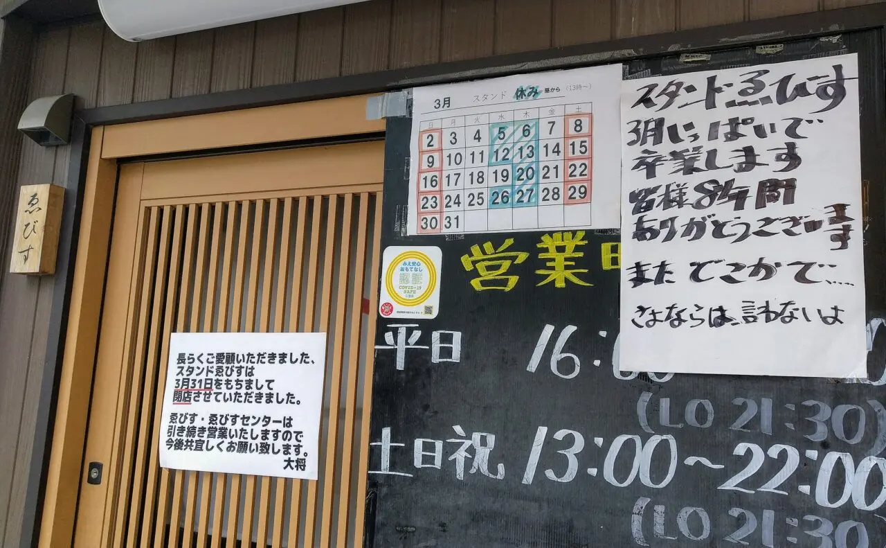 スタンドゑびす