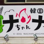 韓国焼肉ナちゃんナちゃん