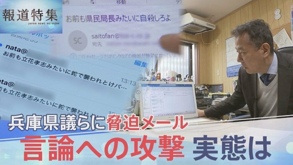 「お前もとっとと自殺しろ」兵庫県議らに大量の脅迫メール 激化する“言論への攻撃”の実態「フラグを立てられたら終わり」【報道特集】―“10万円の懸賞金”立花氏の呼びかけで自宅に2人の男性が…