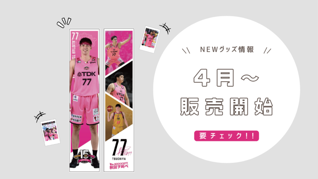 【4月のNEWグッズ情報】2024-25シーズン グッズ販売のお知らせ ※4/3更新 | 秋田ノーザンハピネッツ