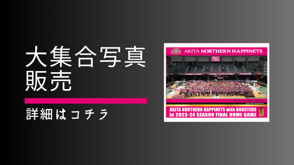【グッズ情報】「2024-25シーズン ホーム最終戦大集合写真」販売のお知らせ | 秋田ノーザンハピネッツ