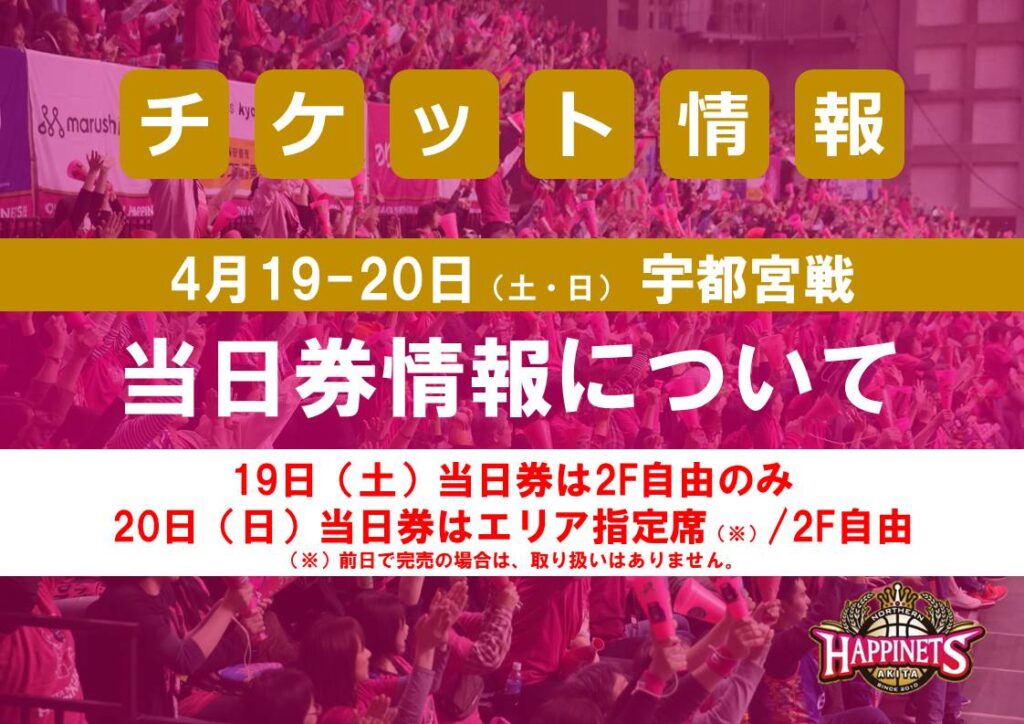4/19-20（土・日）宇都宮戦　当日券情報について | 秋田ノーザンハピネッツ