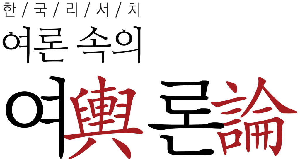 メディア報道 - 韓国リサーチ定期調査世論の世論