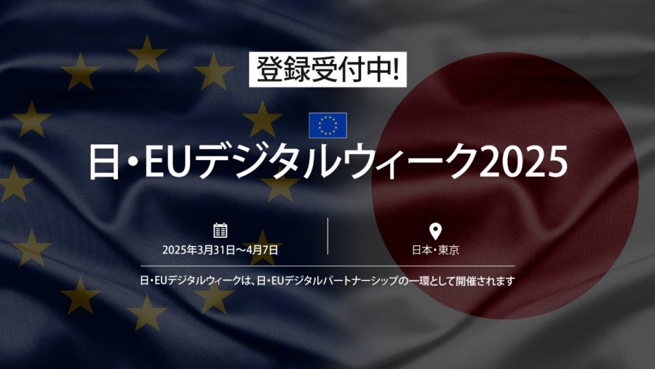 日本・EUデジタルウィーク | DWIH Tokyo