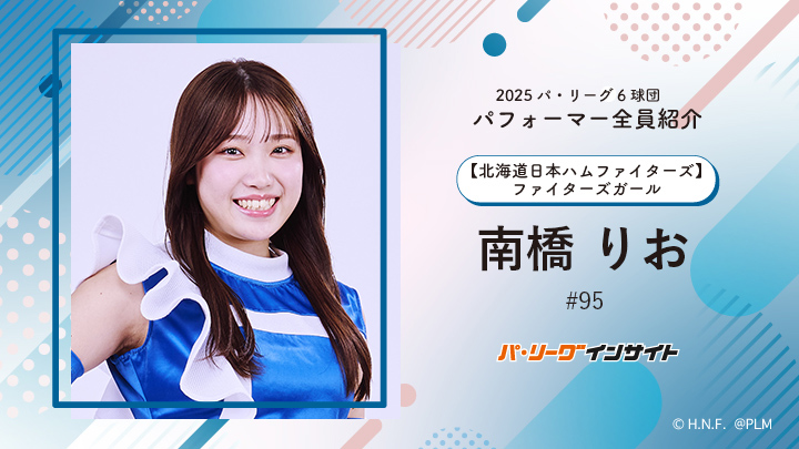 2025 パ6球団パフォーマー全員紹介 #95「ファイターズガール」南橋りおさん