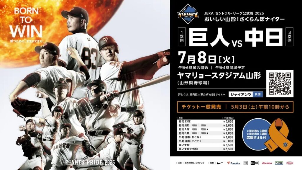 読売ジャイアンツが7月8日（火）に山形で、7月9日（水）に福島で中日戦を開催する