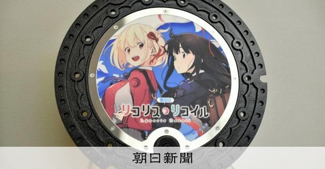 「リコリス・リコイル」マンホール設置 作品に登場の東京・墨田区