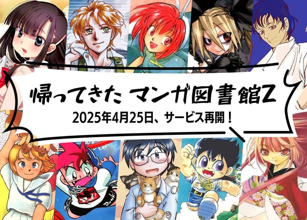 電子書籍配信サービス「マンガ図書館Z」、4月25日からサービスを再開