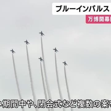 イソジン吉村「どうしても万博開催中にブルーインパルス飛ばしてほしいねん」と防衛相におねだり要請