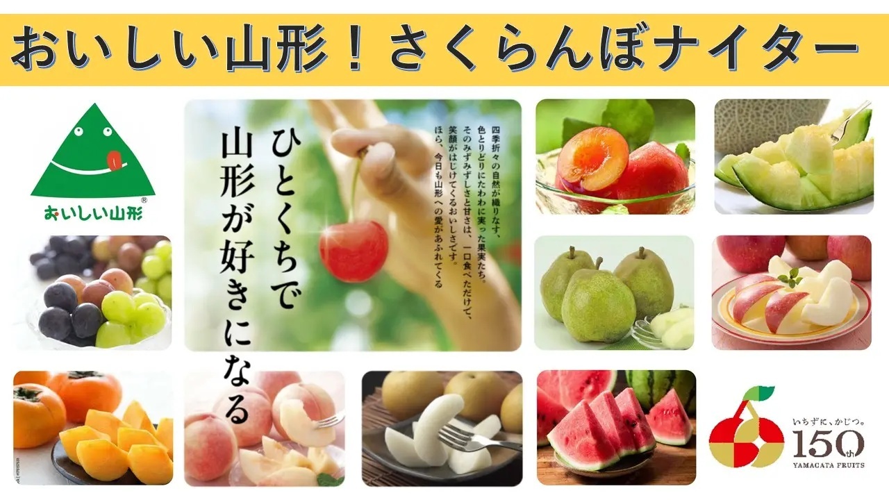 山形での試合は『おいしい山形！さくらんぼナイター』として開催される