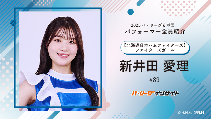 2025 パ6球団パフォーマー全員紹介 #89「ファイターズガール」新井田愛理さん