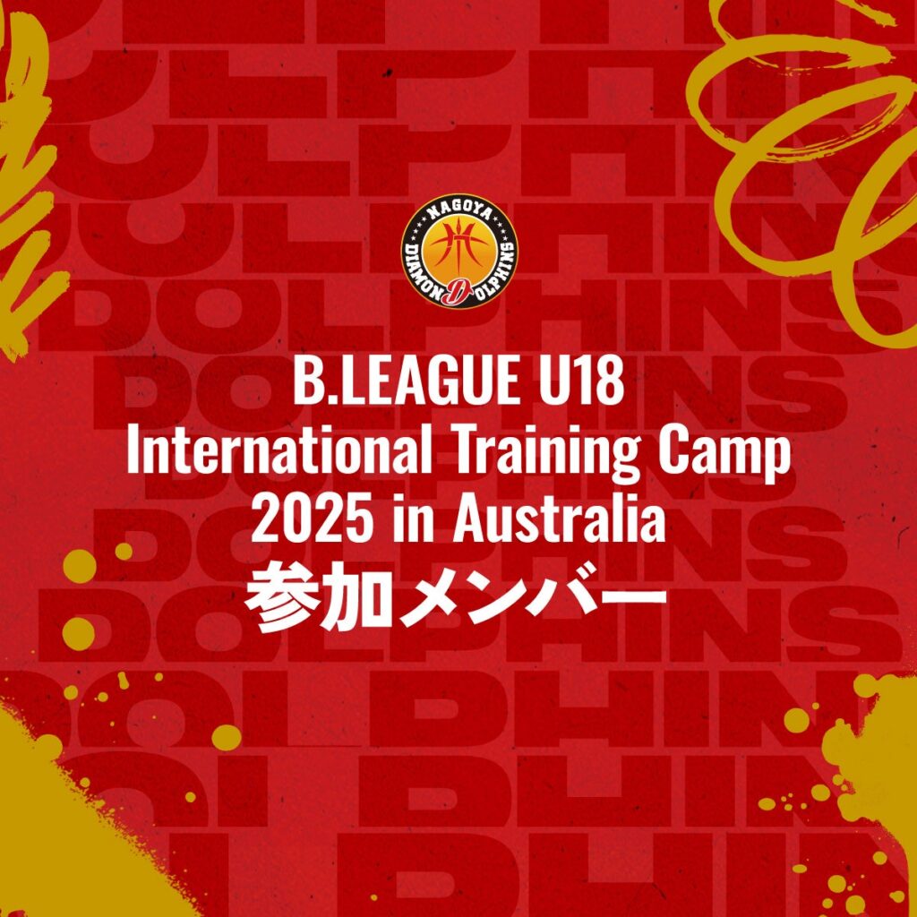 『B.LEAGUE U18 International Training Camp 2025 in Australia』参加メンバー 選出のお知らせ