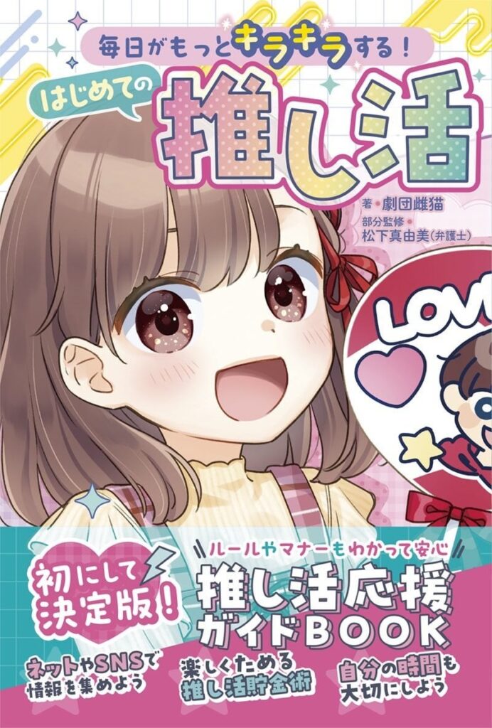 小学生向けの推し活ガイド本が登場