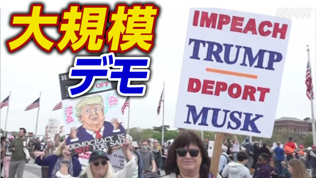 全米各地で大規模デモ トランプ大統領とマスク氏に抗議の声 - nhk.or.jp