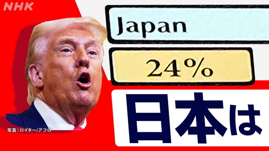【詳しく】「相互関税」発動 日本には24％ 国内への影響は - nhk.or.jp