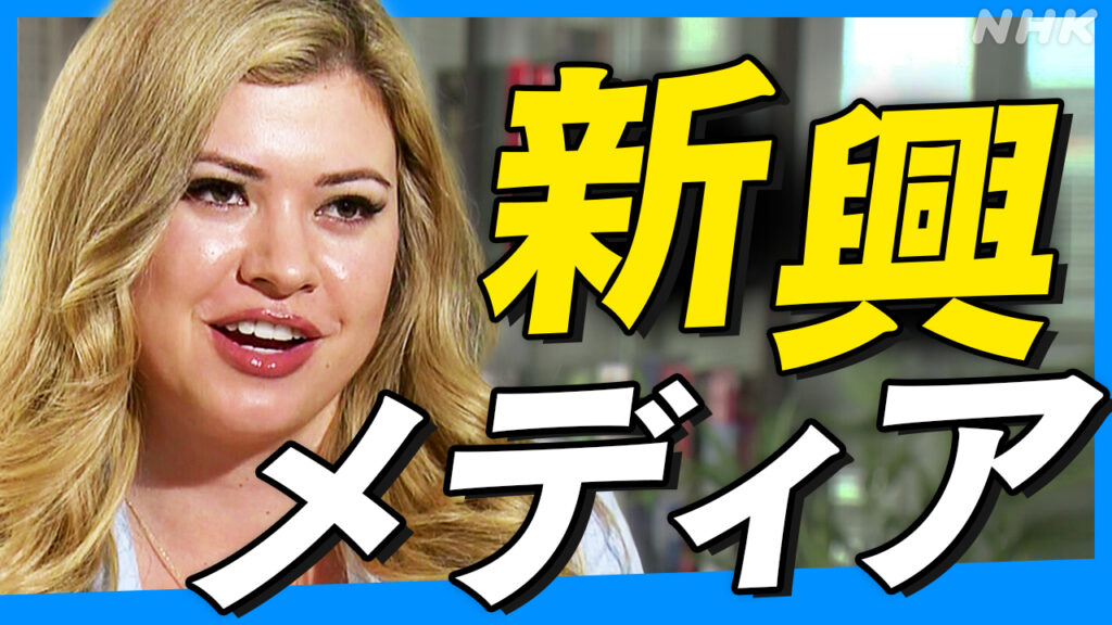 トランプ政権で存在感増す新興メディア なぜ？